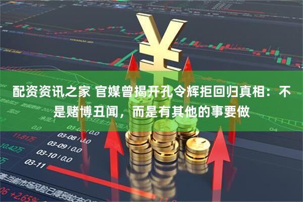 配资资讯之家 官媒曾揭开孔令辉拒回归真相：不是赌博丑闻，而是有其他的事要做